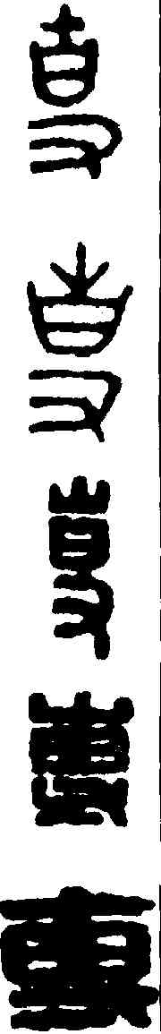 专,漢印 ,書法字典